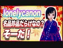 lonelycanon 名品珍品だらけなの？そーだ！ @lonenlycanon #TTVR 第95回放送 5分で得意話をするエンタメ型プレゼン企画 2023年11月12日 #cluster にて開催