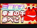三蔵法子 幸運の牛 赤べこ！ @rocmaster5930 #TTVR 第95回放送 5分で得意話をするエンタメ型プレゼン企画 2023年11月12日 #cluster にて開催