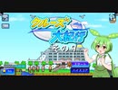 【クルーズ大紀行】　ずんだもんが、ゆったり船旅を提供するのだ！　その９【ずんだもん実況プレイ】