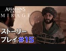 ストーリー【Assassin's Creed Mirage】#15：プレイ動画