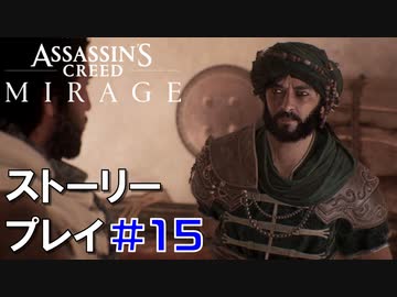 ストーリー【Assassin's Creed Mirage】#15：プレイ動画