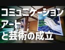 芸術が成立しているコミュニケーションアート