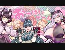 【狐面党】姦しい狐共のおっぱいゲーム実況【COEIROINK投稿祭2023】