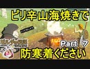ピリ辛山海焼きで防寒着ください【ゼルダの伝説 ブレス オブ ザ ワイルド】PART 7