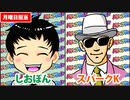 日替わりラジオ-＃258【今年何回2万5千発以上出しました？】