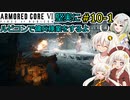 【アーマードコア６】堅実にルビコンで傭兵稼業をするよ #10-1【A.I.VOICE実況】