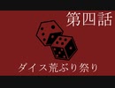 【クトゥルフ神話trpg】変態刑事とメスガキ？が抗う嘲笑う冥々「第四話」