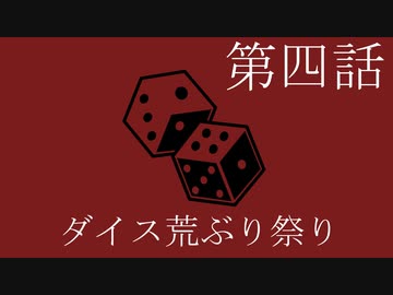 【クトゥルフ神話trpg】変態刑事とメスガキ？が抗う嘲笑う冥々「第四話」