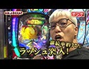わかってもらえるさ 第285回（P北斗の拳 暴凶星）