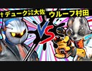【第七回】†デューク㌶ディークディエレス㌶大佐 VS ウルーフ村田【一回戦第二試合】-スマブラSP CPUトナメ実況-
