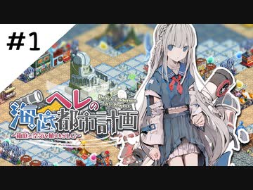 #1【海の中でSLG】ヘレの海底都市計画実況してみました