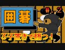 【囲碁　九路盤対局】発売日順に全てのファミコンクリアしていこう!!【じゅんくり# 249_2】