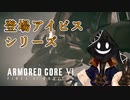 【#バーチャル実況プレイ】だらだらと #ARMOREDCOREVIFIRESOFRUBICON をやろう_62【#ニコ生アーカイブ】