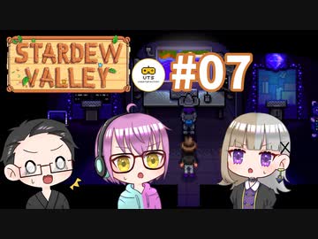 【3人実況】 牧場共同生活！ 【Stardew Valley】 #07