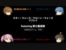 【ボードゲーム】スター・ウォーズ／クローン・ウォーズリプレイfeaturing第七駆逐隊　うさぎさんチーム　その3
