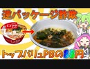 醤油ラーメンのカップ麺食べ比べ　トップバリュオールタイム VS 日清麺職人 VS サンポー食品 【ずんだもんレビューシリーズ】