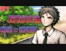 【スーパーダンガンロンパ2実況】# 1 今日から始める論破旅行。
