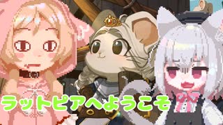 【Ratopia】小夜ミコで行くラットピア攻略班：part6 【姫装備を作ろう！】