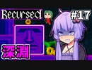 ゆかりばこ #17【Recursed】