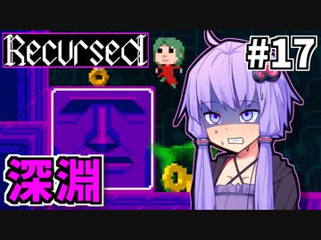 ゆかりばこ #17【Recursed】