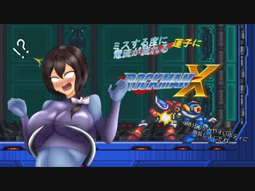 ミスする度に電流が流れるロックマンX　part4