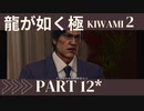 ぽんｐ酢が好きな人の【龍が如く極2】PART12