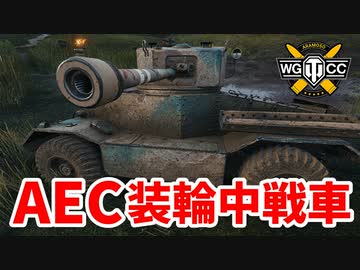 【WoT:AEC Armoured Car】ゆっくり実況でおくる戦車戦Part1528 byアラモンド