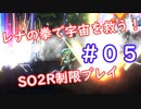 【SO2R】レナの拳で宇宙を救う【制限実況プレイ】＃０５