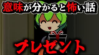 【意味が分かると怖い話】プレゼント