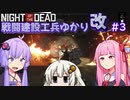 【NOTD 3,900%】戦闘建設工兵ゆかり改03