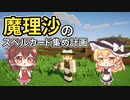 魔理沙のスペルカード集め計画 #3【ゆっくりMinecraft実況】
