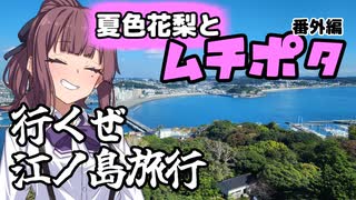 夏色花梨とムチポタ番外編～行くぜ!江ノ島旅行～〈P&R旅行祭〉