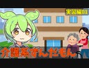 介護系ずんだもん　01