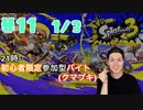 【初心者脱却】スプラトゥーン3実況プレイ Part XI 1/3