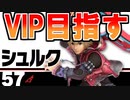 【実況】シュルクでVIP目指す！ Part1【大乱闘スマッシュブラザーズSPECIAL/スマブラSP】