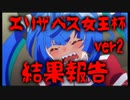 2023エリ女結果報告ver2
