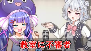 【コント】教室に不審者【音街ウナお笑いコンテスト】