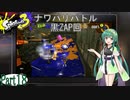 気まぐれに遊ぶ スプラトゥーン3 part18【VOICEROID実況】