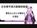 【結月ゆかりニュース】日本保守党大阪梅田街宣　想定以上の聴衆で大混乱　目の前のお店の中止要請を聞きいれず強行