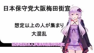 【結月ゆかりニュース】日本保守党大阪梅田街宣　想定以上の聴衆で大混乱　目の前のお店の中止要請を聞きいれず強行