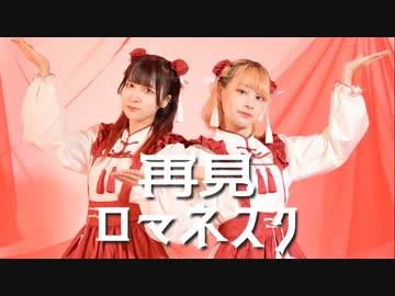 【チャイナ×しいと】再見ロマネスク【踊ってみた】