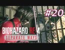 【HARDCORE】SEPARATE WAYS BIOHAZARD RE:4 を実況【#20】