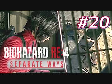 【HARDCORE】SEPARATE WAYS BIOHAZARD RE:4 を実況【#20】