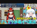 [ざくざくアクターズ]ゼニヤッタちゃん、デーリッチ以外にはちょっと辛辣だったりするのかな…なんかドキドキするなそれ #182 [水着イベント3話][ずんだもん実況]