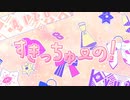 【歌ってみた】すきっちゅーの！/うさぎ