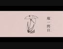 【あしゃにき】　端一問目   うたいました