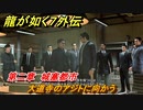 龍が如く７外伝　第二章　城塞都市　大道寺のアジトに向かう　メインストーリー攻略　＃１００　【名を消した男】