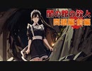「闇の館の殺人」に挑む！【問題編：前編】フリーのミステリーノベルゲームを堪能しよう！