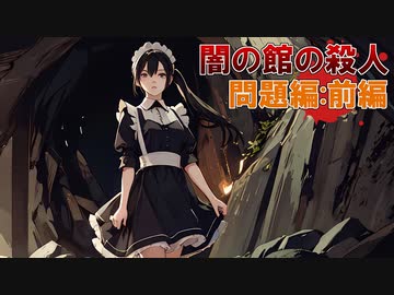 「闇の館の殺人」に挑む！【問題編：前編】フリーのミステリーノベルゲームを堪能しよう！