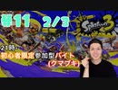 【初心者脱却】スプラトゥーン3実況プレイ Part XI 2/3